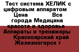 Тест-система ХЕЛИК с цифровым аппаратом  › Цена ­ 20 000 - Все города Медицина, красота и здоровье » Аппараты и тренажеры   . Красноярский край,Железногорск г.